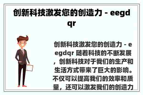 创新科技激发您的创造力 - eegdqr